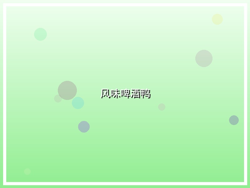 风味啤酒鸭