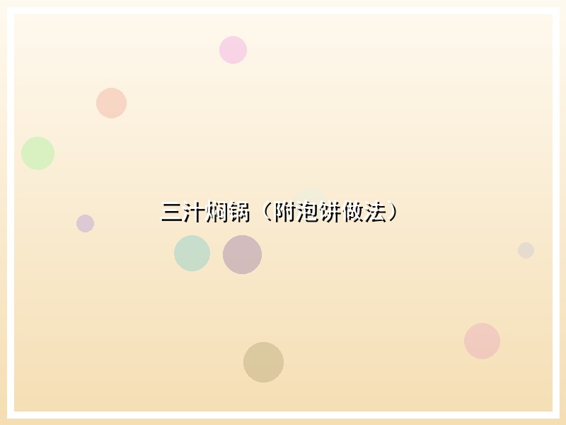 三汁焖锅（附泡饼做法）