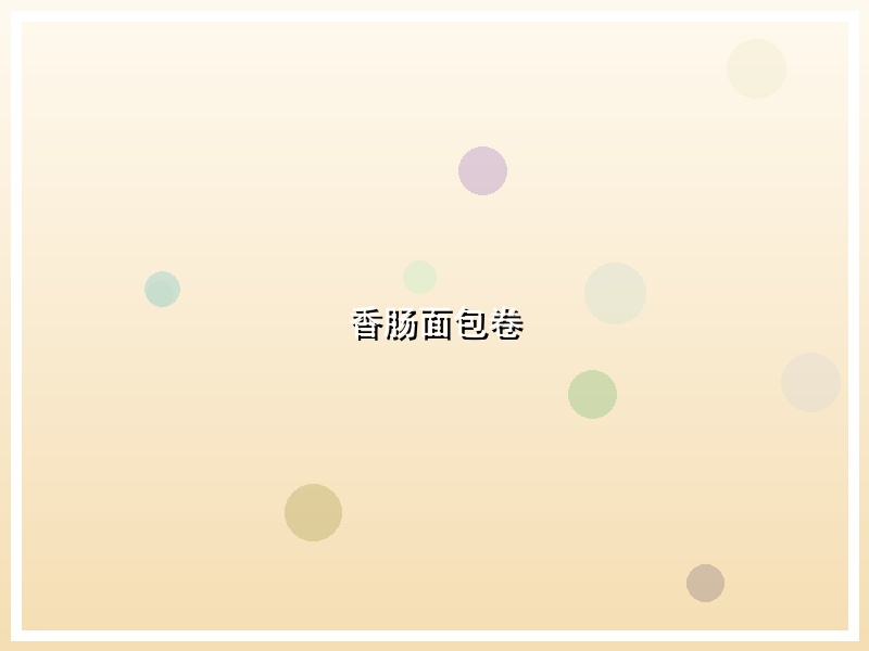 香肠面包卷