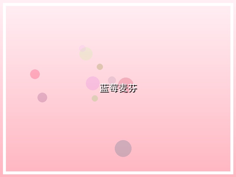 蓝莓麦芬