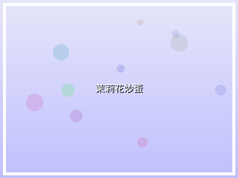 茉莉花炒蛋