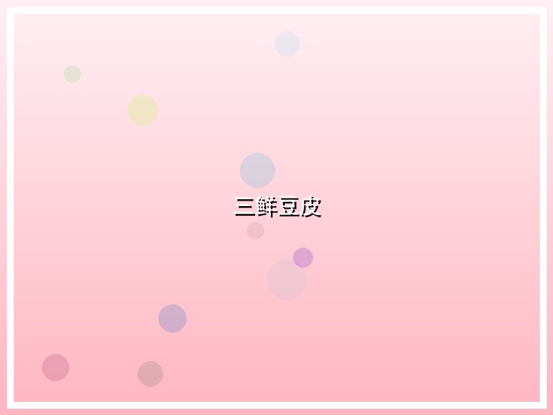 三鲜豆皮