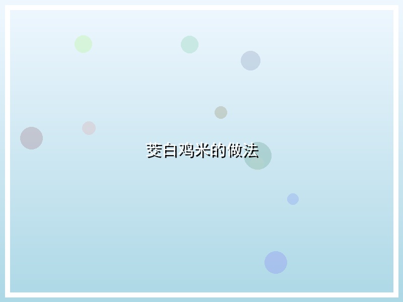 茭白鸡米的做法