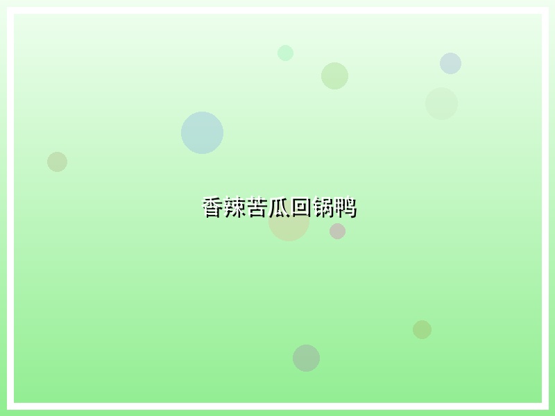 香辣苦瓜回锅鸭