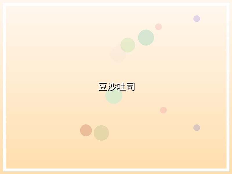 豆沙吐司