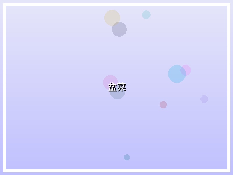 盆菜