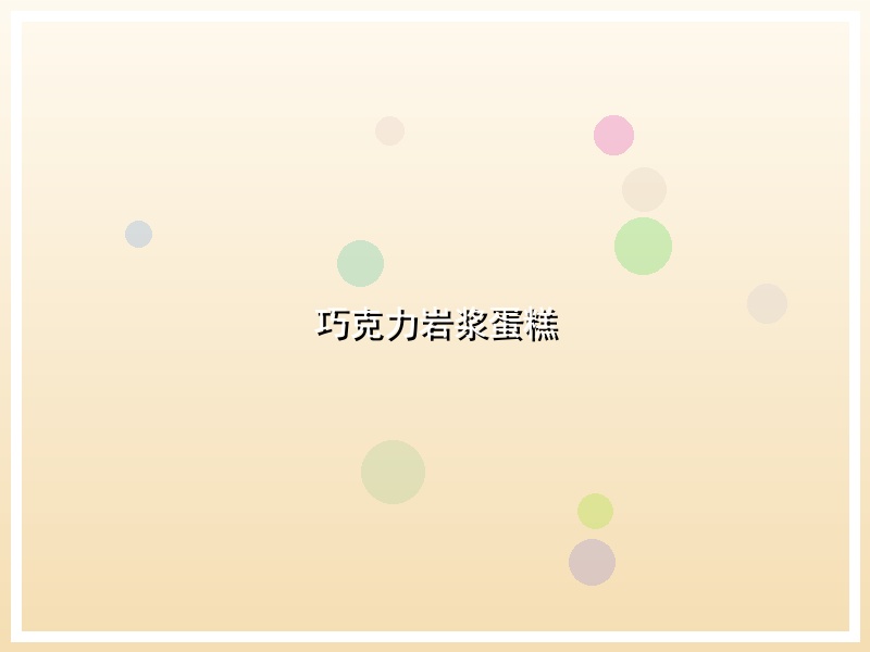 巧克力岩浆蛋糕