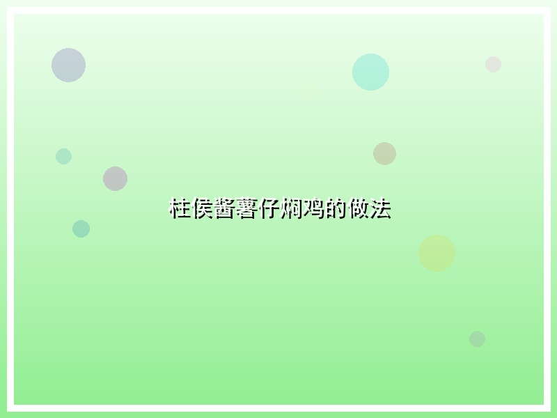 柱侯酱薯仔焖鸡的做法