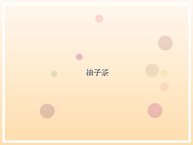 柚子茶