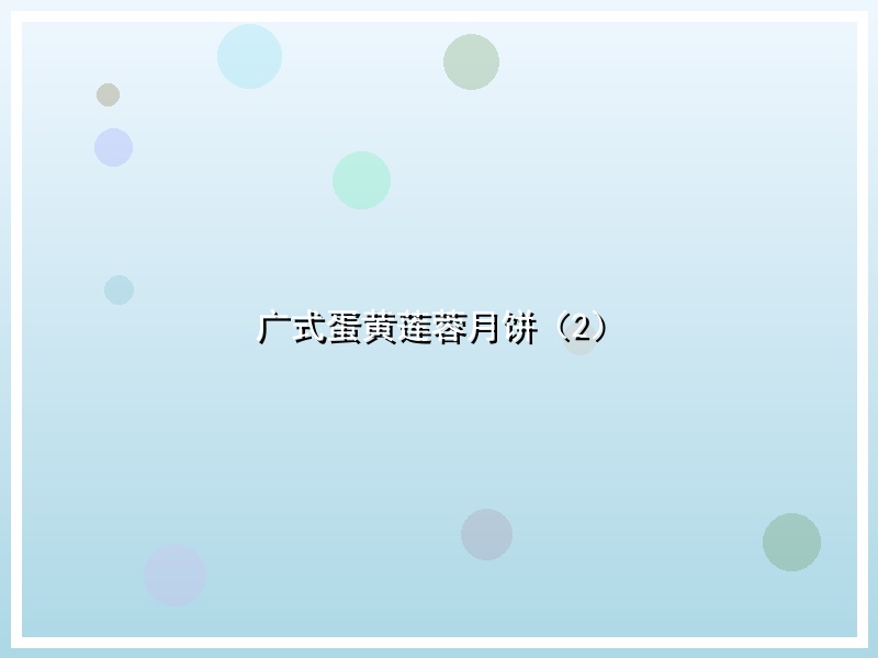 广式蛋黄莲蓉月饼（2）