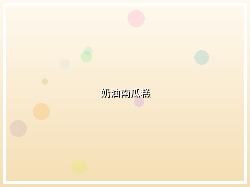 奶油南瓜糕
