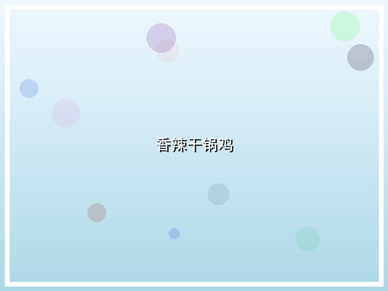 香辣干锅鸡