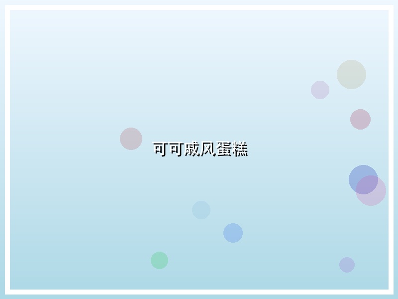 可可戚风蛋糕