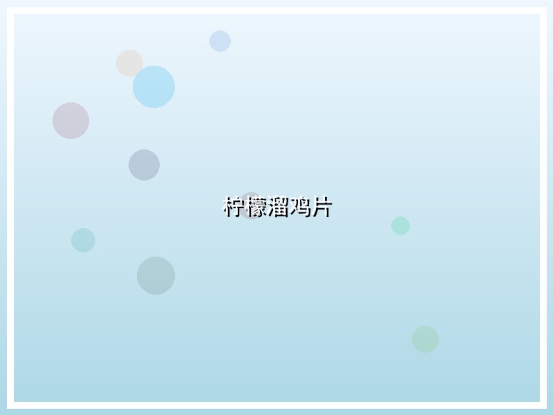柠檬溜鸡片