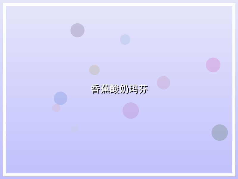 香蕉酸奶玛芬
