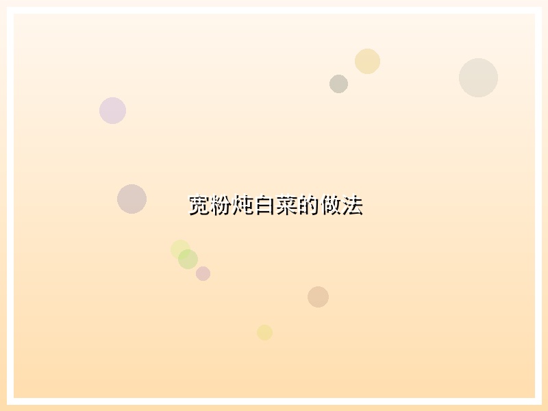 宽粉炖白菜的做法