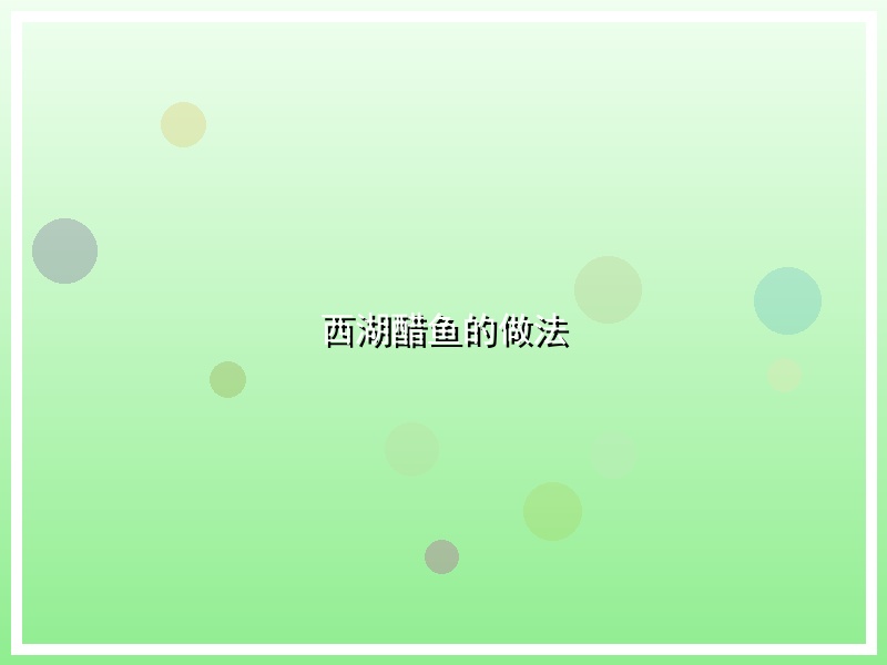 西湖醋鱼的做法