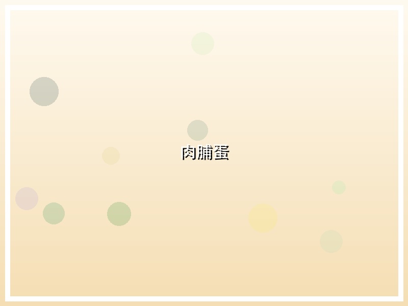 肉脯蛋