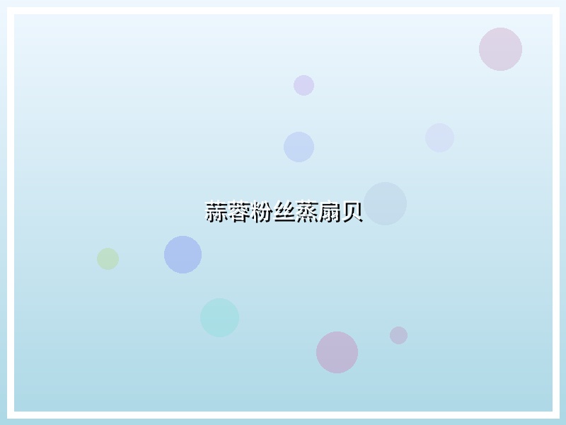 蒜蓉粉丝蒸扇贝