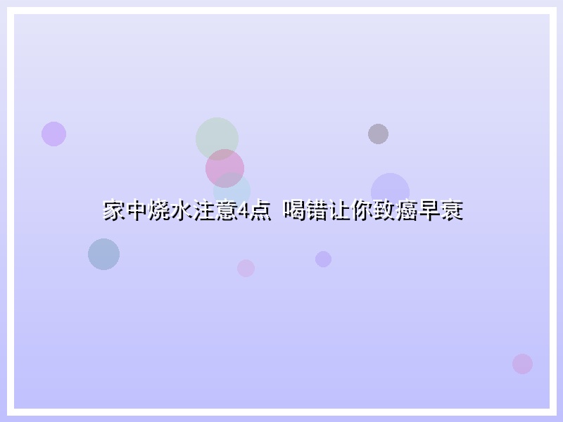 家中烧水注意4点 喝错让你致癌早衰