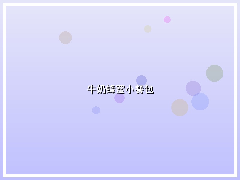 牛奶蜂蜜小餐包