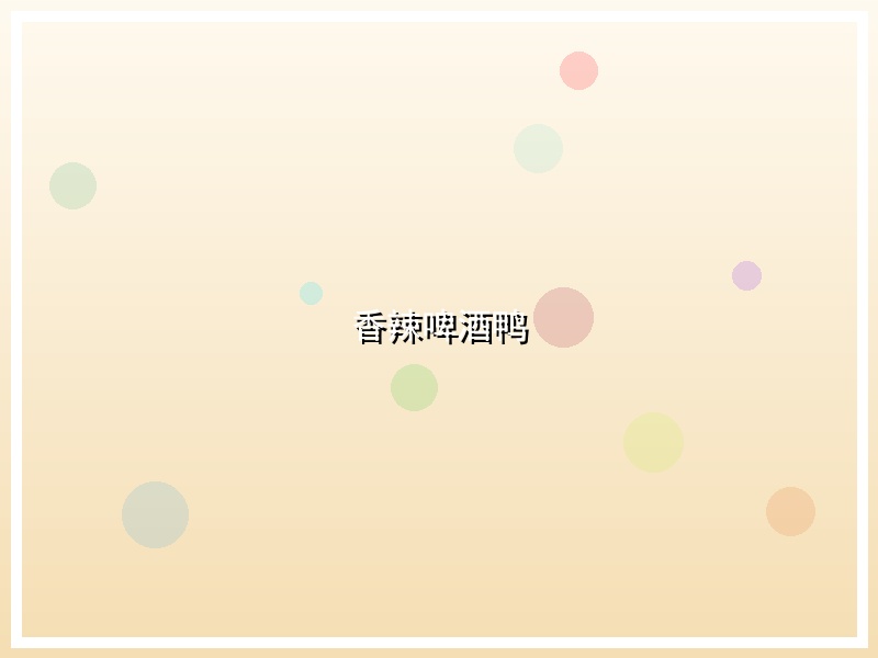 香辣啤酒鸭