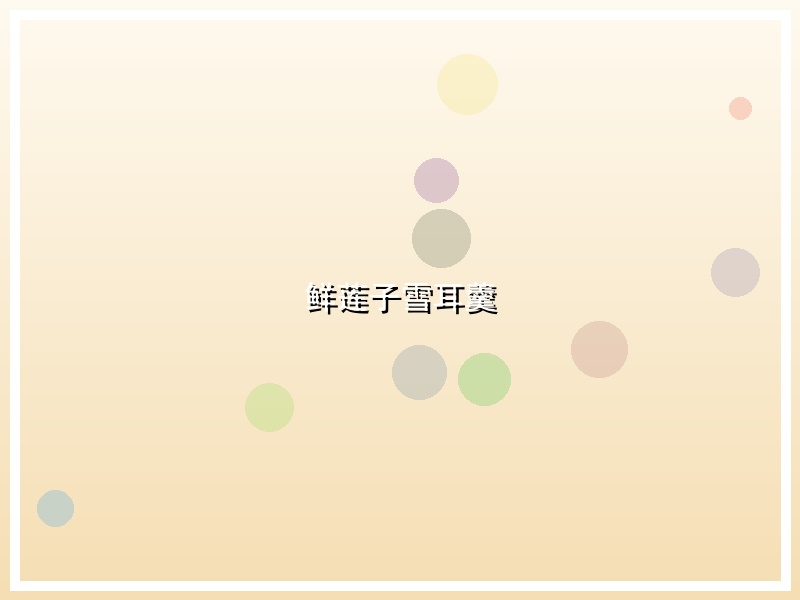 鲜莲子雪耳羹