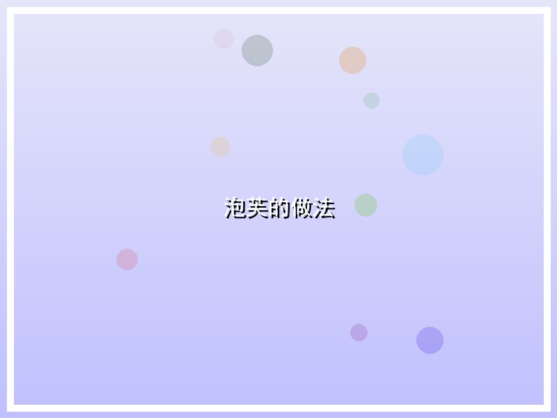 泡芙的做法