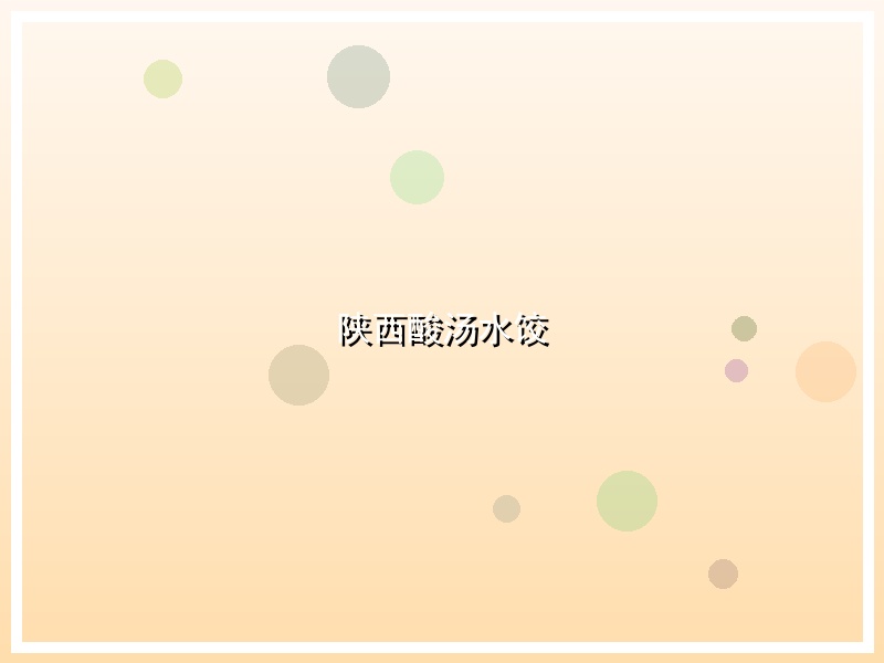 陕西酸汤水饺