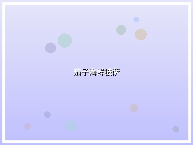 茄子海鲜披萨