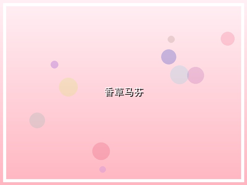 香草马芬