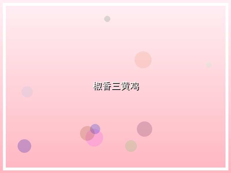 椒香三黄鸡