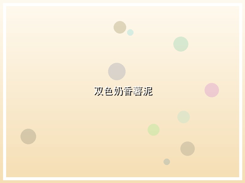 双色奶香薯泥
