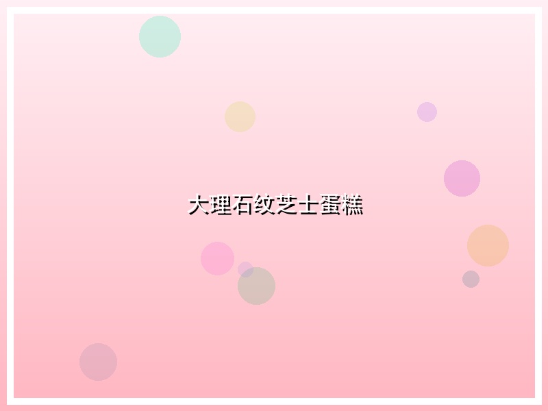 大理石纹芝士蛋糕