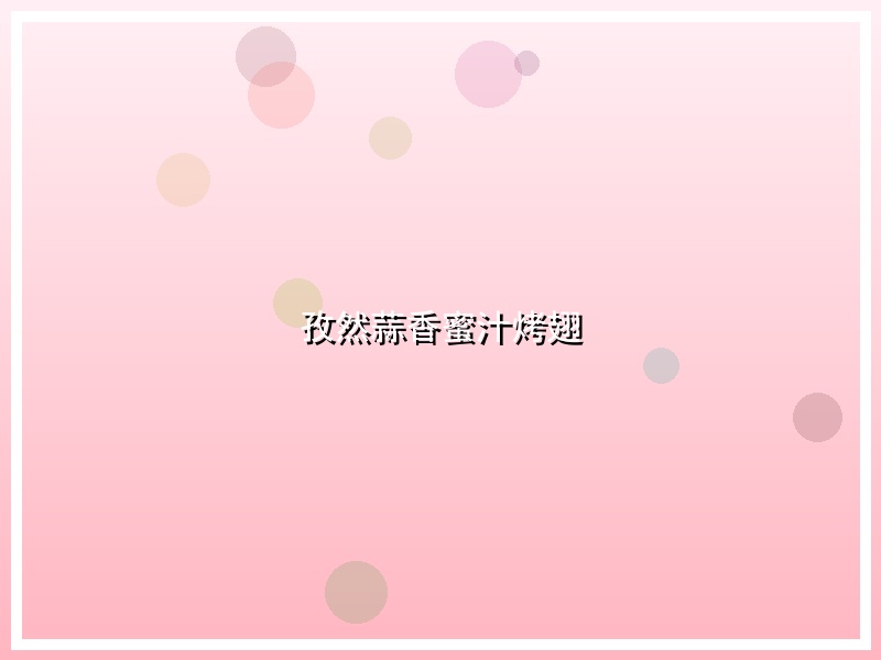 孜然蒜香蜜汁烤翅