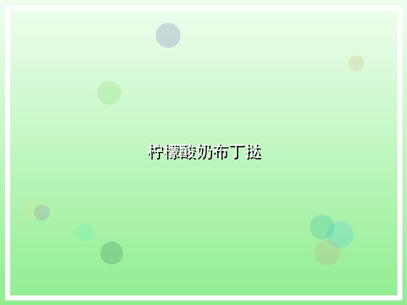柠檬酸奶布丁挞