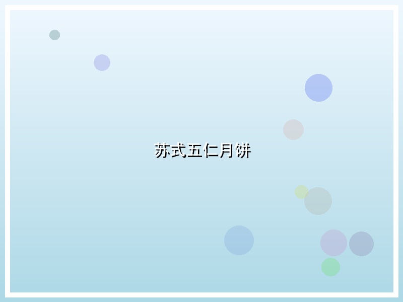 苏式五仁月饼