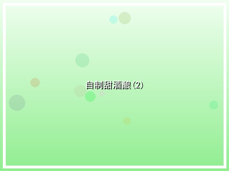 自制甜酒酿(2)
