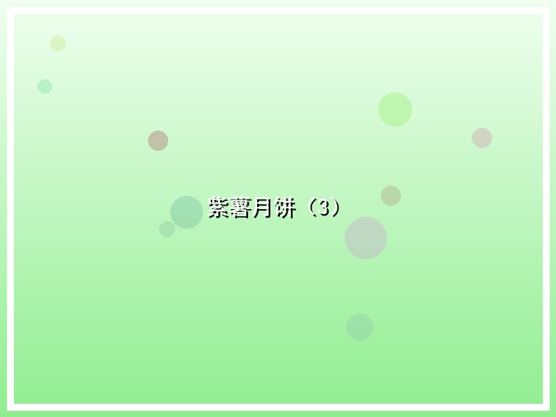 紫薯月饼（3）