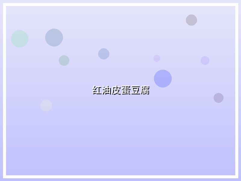 红油皮蛋豆腐