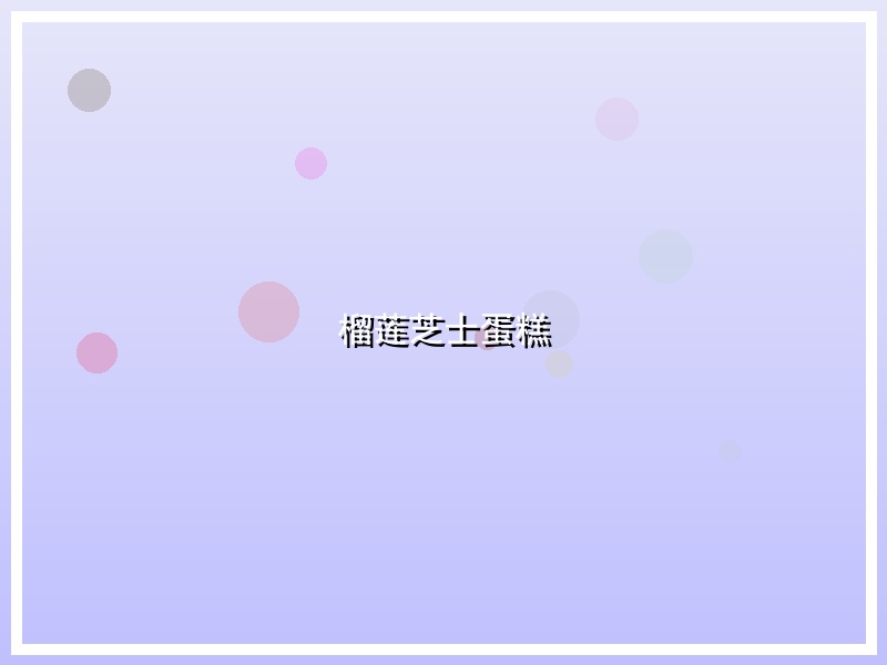 榴莲芝士蛋糕