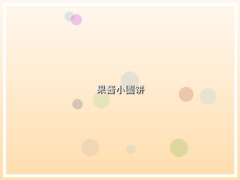 果酱小圆饼