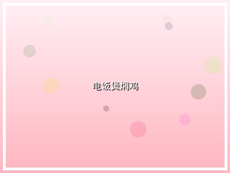 电饭煲焖鸡