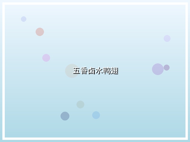 五香卤水鸭翅