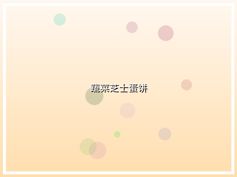 蔬菜芝士蛋饼