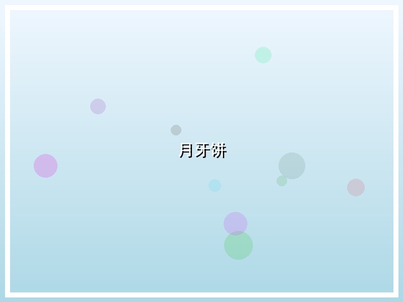 月牙饼
