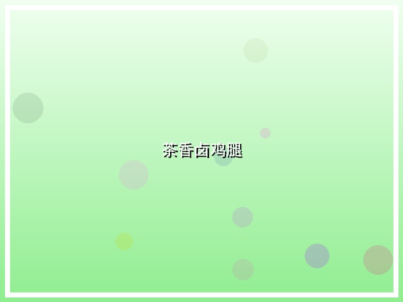 茶香卤鸡腿