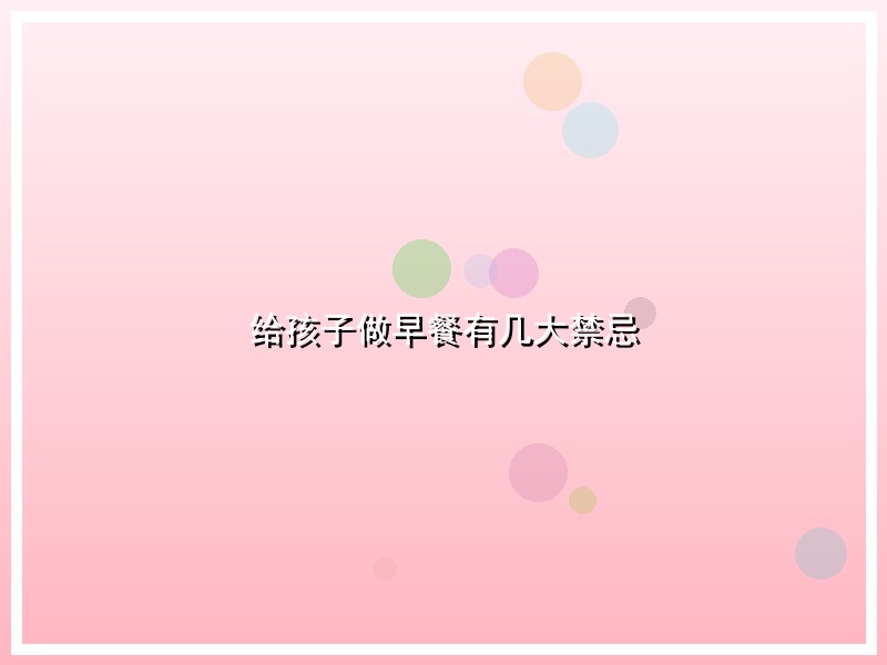 给孩子做早餐有几大禁忌