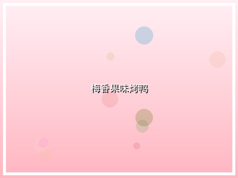梅香果味烤鸭