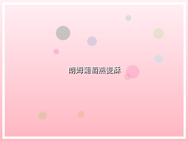 朗姆葡萄燕麦酥